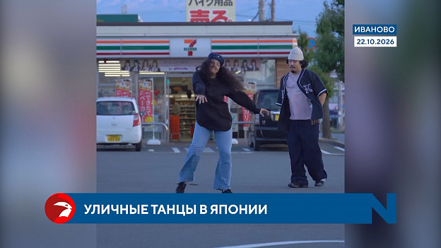 Ивановские танцоры сразились с сильнейшими мира на батле в Токио 